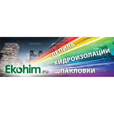 ЕКОХИМ Производител на хидроизолации, лепила за плочки и шпакловки