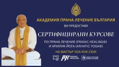 Академия за Лечение с Прана и Архатик Йога в България