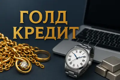 Заложна къща "Голд кредит"