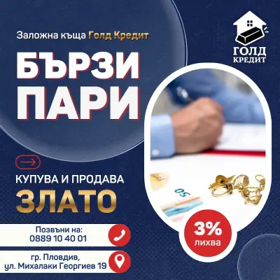 Заложна къща "Голд кредит"