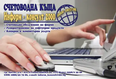 Счетоводна къща Информ Консулт 2000