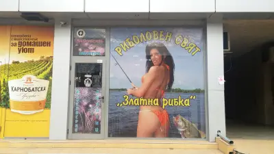 Риболовен магазин Златна Рибка