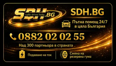 Пътна помощ SDH.BG - партньор на пътя
