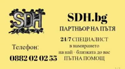 Пътна помощ SDH.BG - партньор на пътя