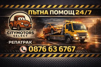 Пътна помощ Гоце Делчев 24/7 CITYMOTORSSELECT
