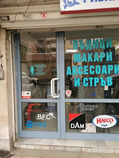 Рибарско Магазинче