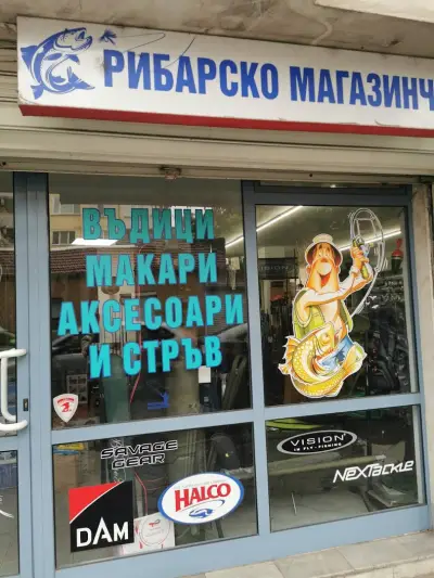 Рибарско Магазинче