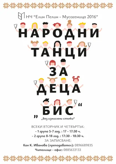 Народни танци за деца - ,,БИС"