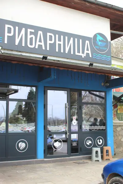 Рибарница