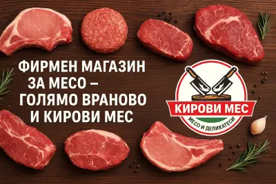 Месарница - Кирови Мес ЕООД