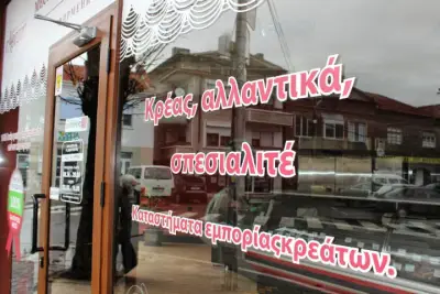Магазин за месо "Аякс" - Свиленград