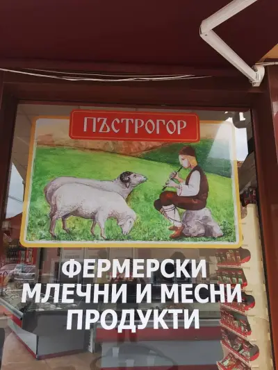 Магазин за месо "Аякс" - Свиленград