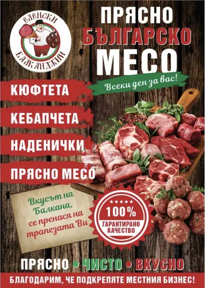 Еленски Балканджии