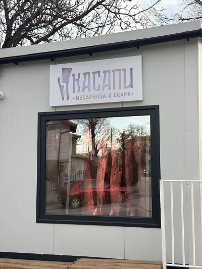 Касапи Месарница