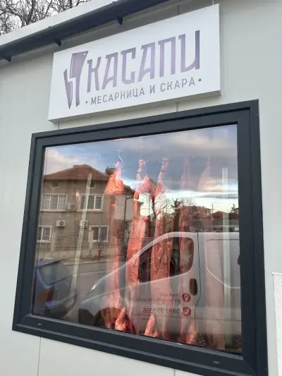Касапи Месарница