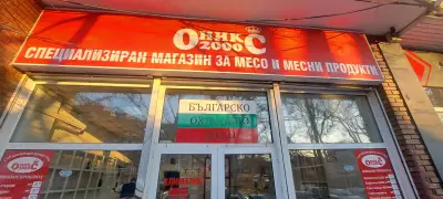 Оникс 2000 - магазин за месо
