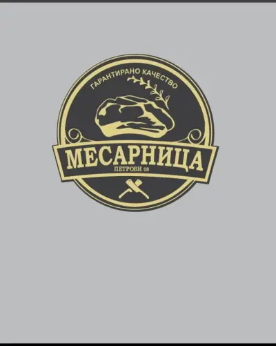 Месарница Петрови (до Резвая)