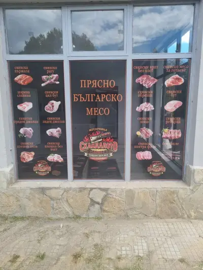 месарница Скандалото