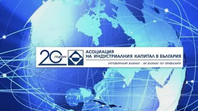 АСОЦИАЦИЯ НА ИНДУСТРИАЛНИЯ КАПИТАЛ В БЪЛГАРИЯ