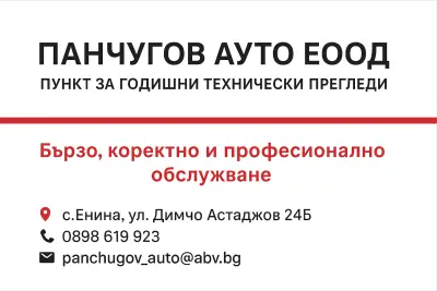 ПАНЧУГОВ АУТО ЕООД