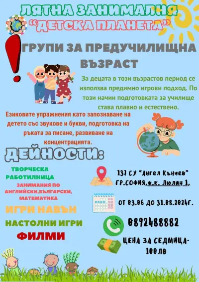 Лятна занималня "Детска планета"