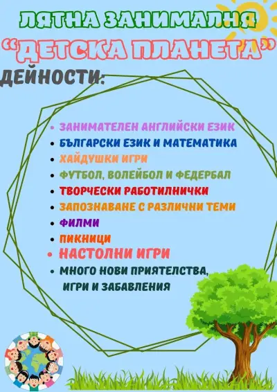 Лятна занималня "Детска планета"