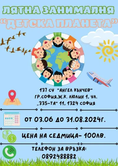 Лятна занималня "Детска планета"
