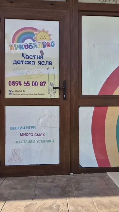 Частна детска ясла "АРКОБАЛЕНО"