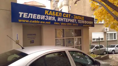 Кабел Сат-Запад ООД