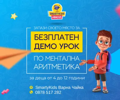 SmartyKids Варна Чайка - детски образователен център