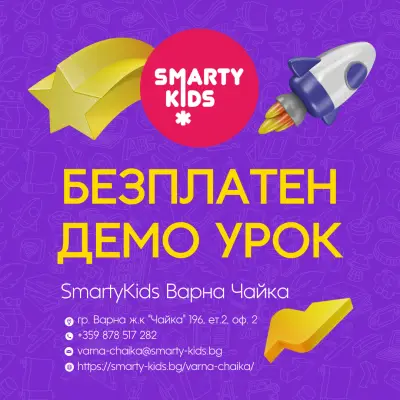 SmartyKids Варна Чайка - детски образователен център