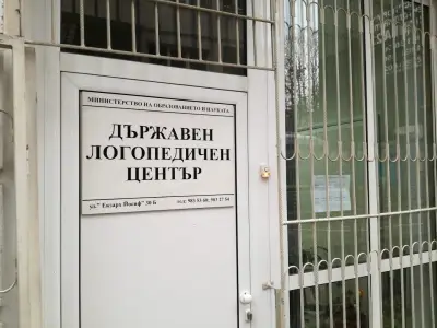 ДЪРЖАВЕН ЛОГОПЕДИЧЕН ЦЕНТЪР