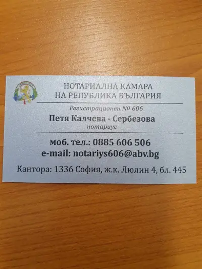 Нотариус Петя Калчева-Сербезова /606/