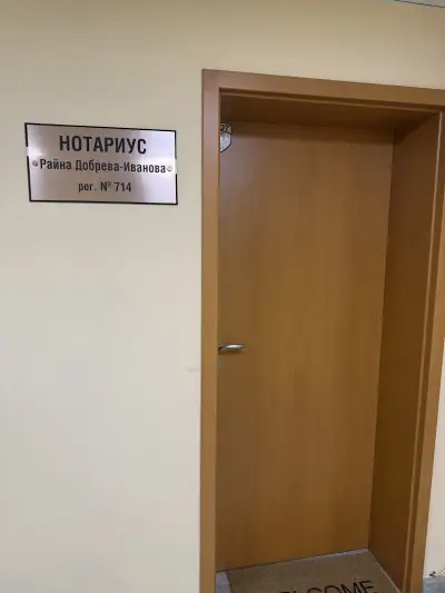 Нотариус Райна Добрева-Иванова рег. № 714
