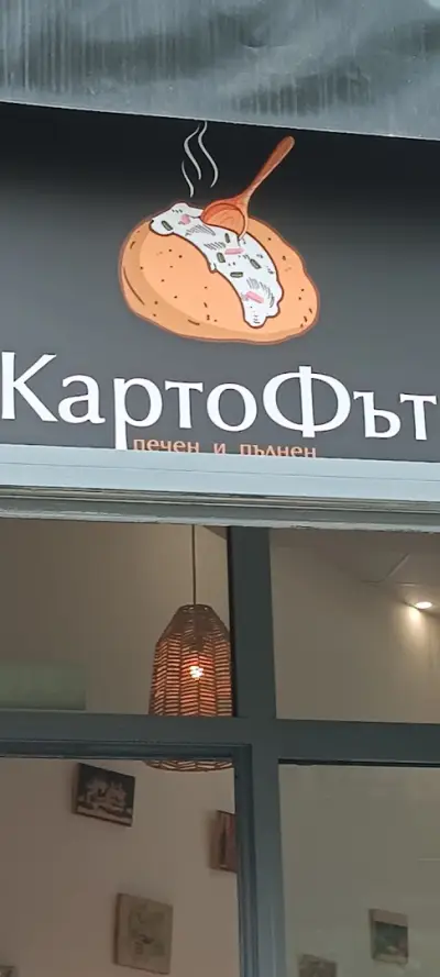КартоФът - печен и пълнен Стара Загора
