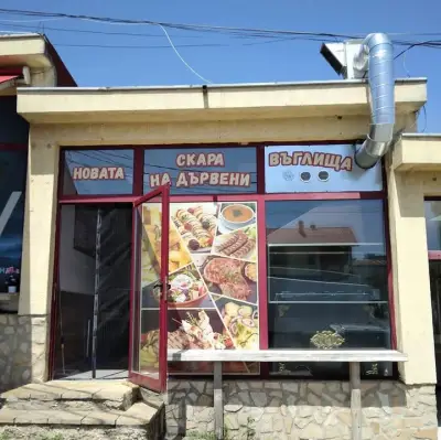 Новата скара