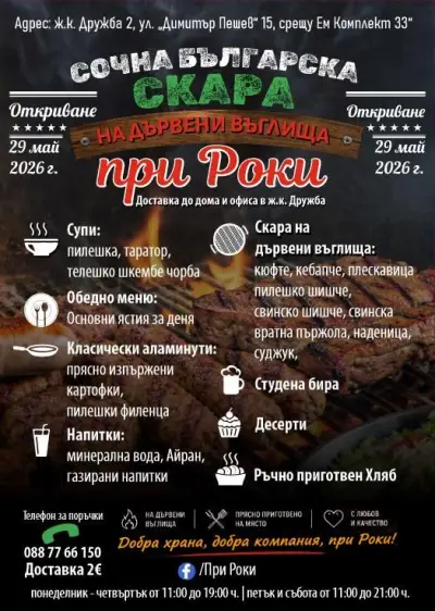 При Роки - скара на дървени въглища
