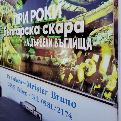 При Роки - скара на дървени въглища