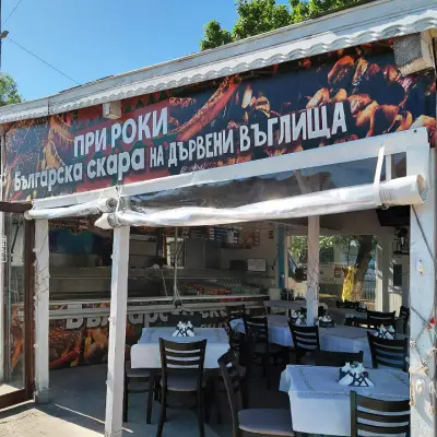 При Роки - скара на дървени въглища