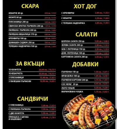 Fast Foods/BBQ/Скара