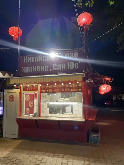 Китайско бързо хранене "Сян Юе"