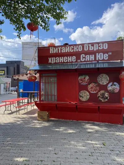 Китайско бързо хранене "Сян Юе"