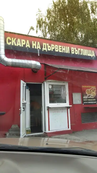 Скара на дървени въглища