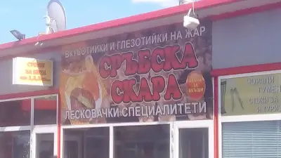 Сръбска скара "Бели Дунав“