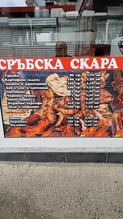 Сръбска скара "Бели Дунав“