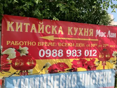 Китайска кухня "Мис Лин"