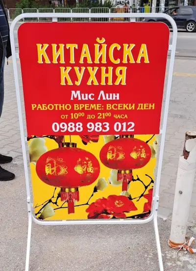 Китайска кухня "Мис Лин"