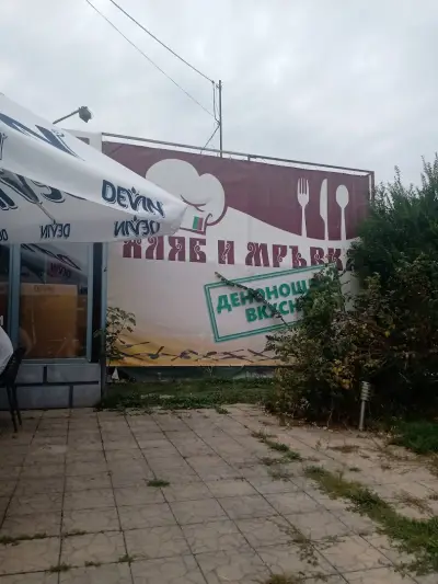Хляб и Мръвка