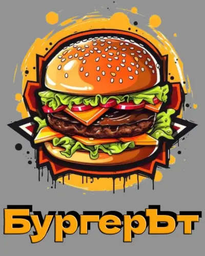 БургерЪт