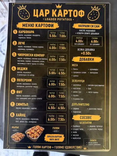 Цар Картоф - Пълнени Картофи и Гофрети